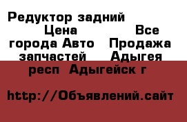 Редуктор задний Infiniti m35 › Цена ­ 15 000 - Все города Авто » Продажа запчастей   . Адыгея респ.,Адыгейск г.